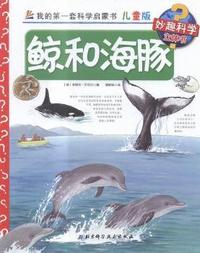 鲸和海豚-我的第一套科学启蒙书-14-儿童版