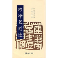 陈峰篆刻选
