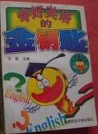 学好英语的金钥匙  9787810396936