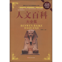 人文百科大全集（内容一致，印次、封面或原价不同，统一售价，随机发货）