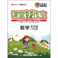 课课优·课堂小作业：数学（五年级上册 RJ）