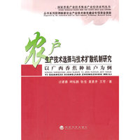 农户生产技术选择与技术扩散机制研究-以广西香蕉种植户为例