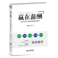 赢在薪酬：基于SMART原理的薪酬体系设计