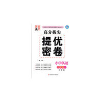 15秋小学5年级英语(上)(江苏版)高分拔尖提优密卷