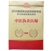 2015国家执业医师资格考试（考点避错试卷及精析）·中医执业医师