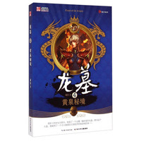 龙墓4：黄泉秘境