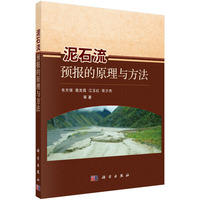 泥石流预报的原理与方法