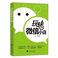 玩转微信小店