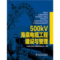 500KV海底电缆工程建设与管理