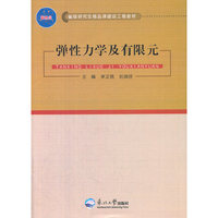 弹性力学及有限元