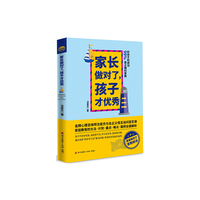 家长做对了.孩子才优秀