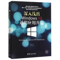 深入浅出Windows 10通用应用开发