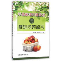 苹果栽培关键技术与疑难问题解答
