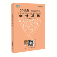 2016年-会计基础-(全国通用)