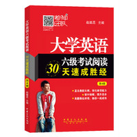 大学英语六级考试阅读30天速成胜经-第3版