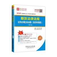 2016-期货法律法规过关必做2000(含历年题)-(第6版)