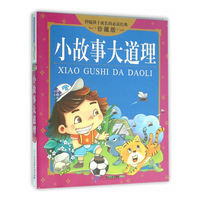 小故事大道理-伴随孩子成长的 -珍藏版