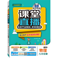 2016春课堂直播：九年级物理（下）·上海科技