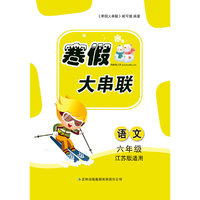 2016年寒假大串联：语文（六年级 江苏版适用）