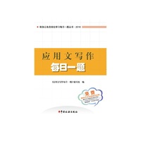 应用文写作每日一题