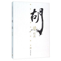 胡适经典