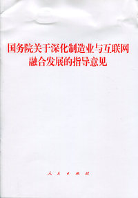 国务院关于深化制造业与互联网融合发展的指导意见