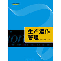 生产运作管理
