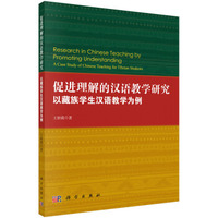 促进理解的汉语教学研究：以藏族学生汉语教学为例