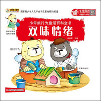 小笨熊行为童话百科全书 双味情绪