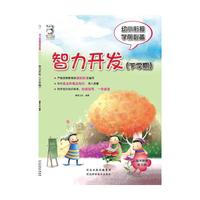 幼小衔接学前必备 智力开发（下学期）