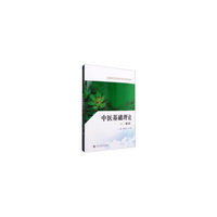 中医基础理论(第2版)(全国医药类高职高专规划教材)