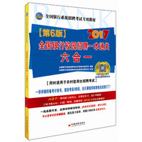 2017全国银行系统招聘考试专用教材 全国银行校园招聘一本通关六合一