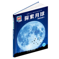 什么是什么-珍藏版:探索月球