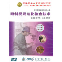 中华眼科学操作技术全集：眼斜视规范化检查技术（DVD）