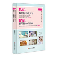 你赢，我陪你君临天下，你输，我陪你东山再起