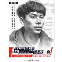 绘画基础就是这一套——从结构到真人像