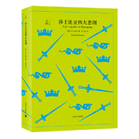 译文40系列·莎士比亚四大悲剧