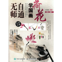 无师自通学国画：荷花（第2版）