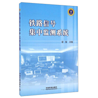 铁路信号集中监测系统（内容一致，印次、封面或原价不同，统一售价，随机发货）
