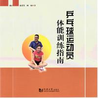 乒乓球运动员体能训练指南