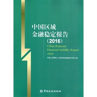 中国区域金融稳定报告(2016)
