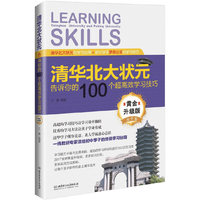清华北大状元告诉你的100个超高效学习技巧（黄金升级版?初中卷）