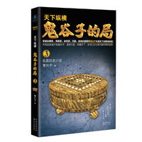 鬼谷子的局·卷三
