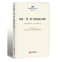 创建“一带一路”设施联通大网络（国务院发展研究中心研究丛书2017）