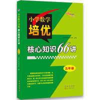 小学数学培优核心知识66讲五年级