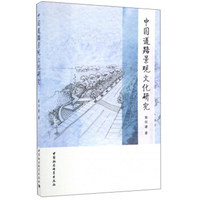 中国道路景观文化研究