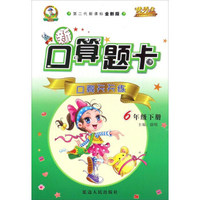 新口算题卡：口算天天练（六年级下册 第二代新课标全新版）