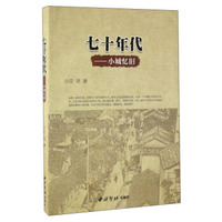 七十年代：小城忆旧