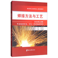 焊接方法与工艺/高等职业教育核心课程教材