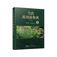 当代药用植物典（第二版）1